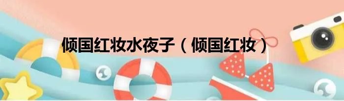 倾国红妆水夜子（倾国红妆）