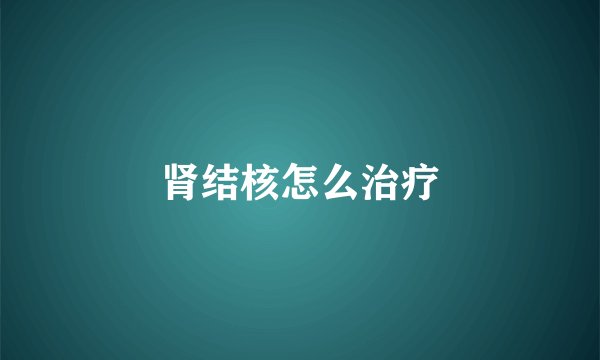 肾结核怎么治疗