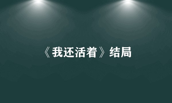 《我还活着》结局
