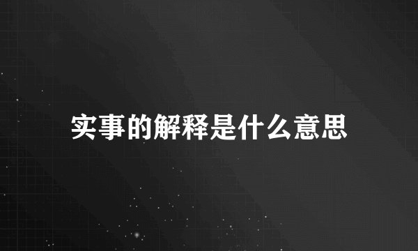 实事的解释是什么意思