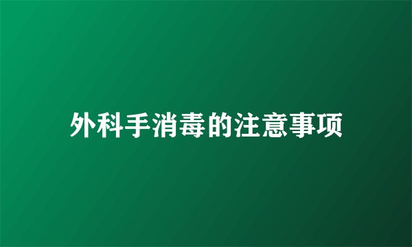 外科手消毒的注意事项