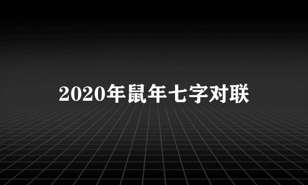 2020年鼠年七字对联