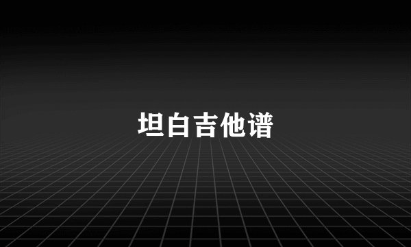 坦白吉他谱