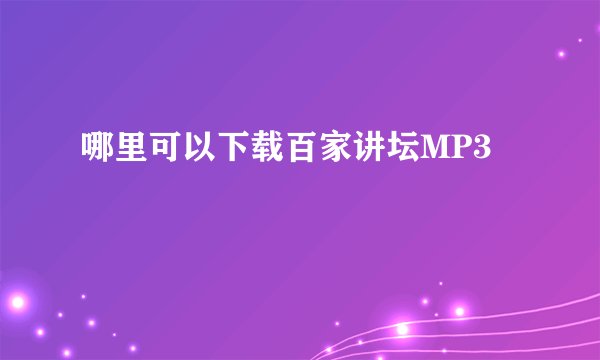 哪里可以下载百家讲坛MP3