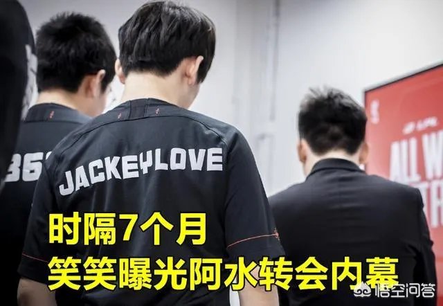 笑笑爆料阿水转会内幕:“和UZI一起挽留都没用,TES给的钱太多了”,你怎么看?