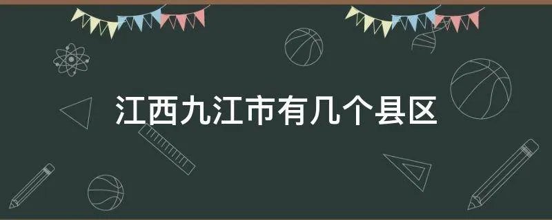 江西九江市有几个县区