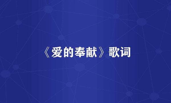 《爱的奉献》歌词