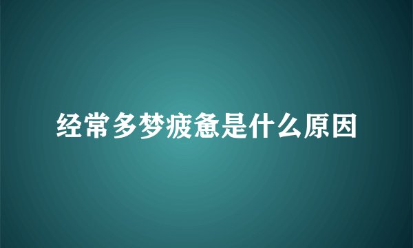 经常多梦疲惫是什么原因