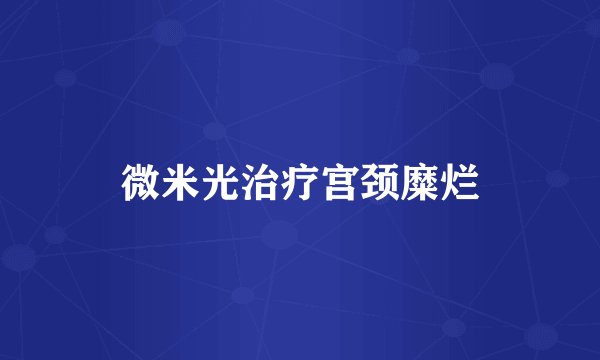 微米光治疗宫颈糜烂