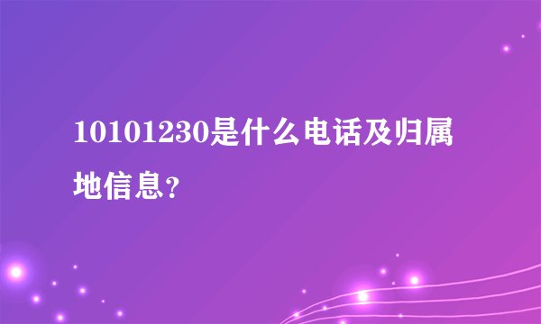 10101230是什么电话及归属地信息？