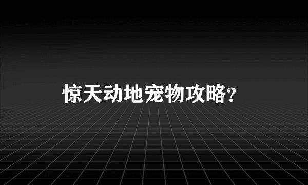 惊天动地宠物攻略？