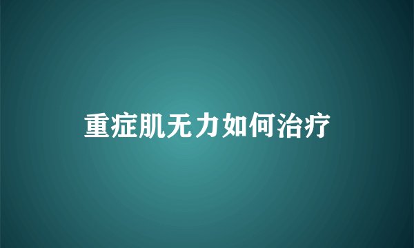重症肌无力如何治疗