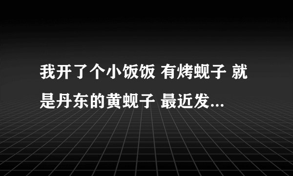 我开了个小饭饭 有烤蚬子 就是丹东的黄蚬子 最近发现 死的很多 是怎么回事？能有什么办法不让它死吗？
