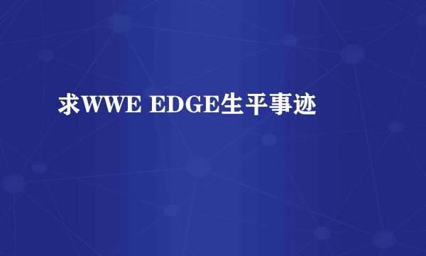求WWE EDGE生平事迹