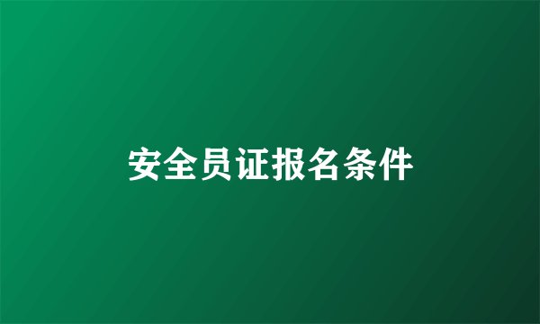 安全员证报名条件