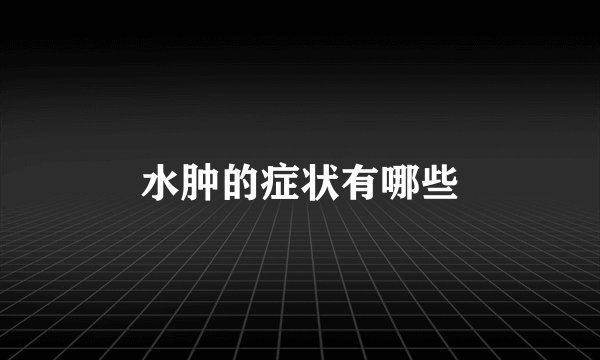 水肿的症状有哪些