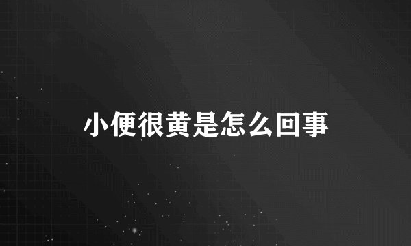 小便很黄是怎么回事
