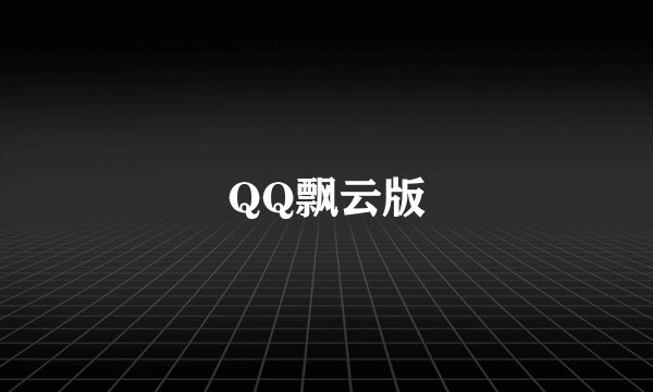 QQ飘云版