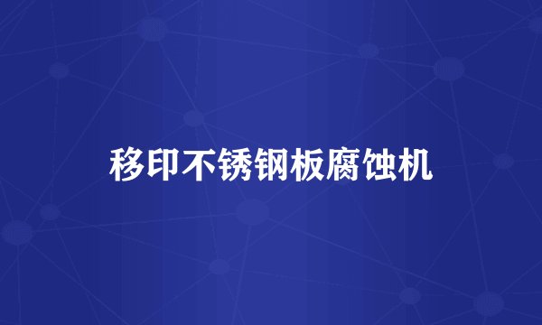移印不锈钢板腐蚀机