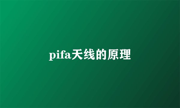 pifa天线的原理