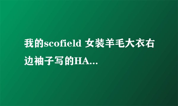 我的scofield 女装羊毛大衣右边袖子写的HAND MADE啥意思？
