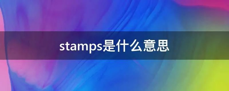 stamps是什么意思