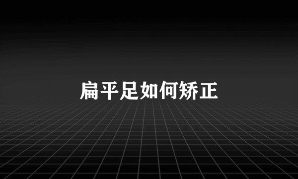 扁平足如何矫正