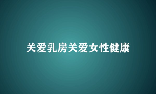 关爱乳房关爱女性健康
