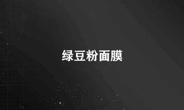绿豆粉面膜