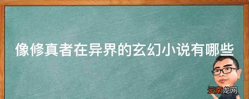 像修真者在异界的玄幻小说有哪些