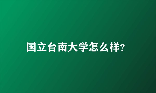国立台南大学怎么样？