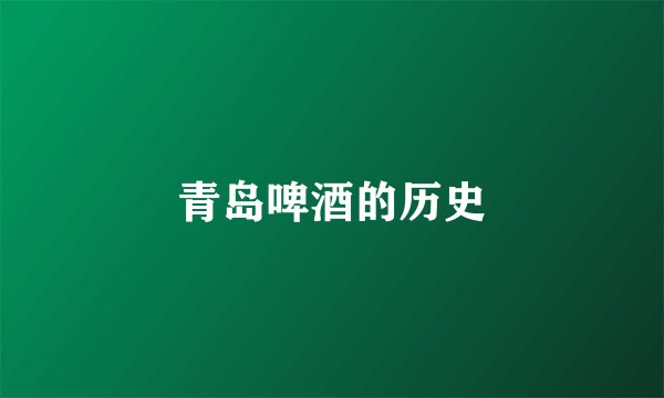 青岛啤酒的历史