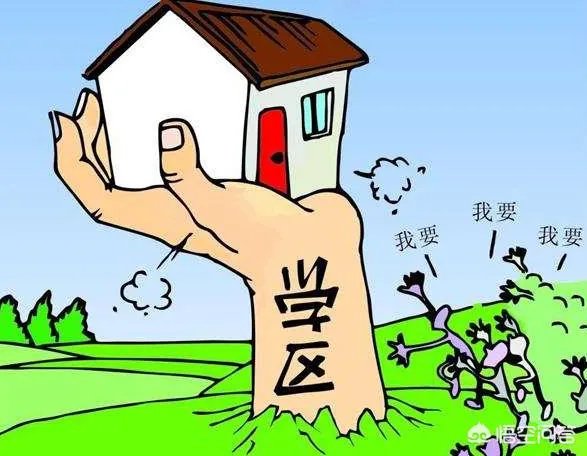 为什么学历不值钱，但是学区房很值钱？