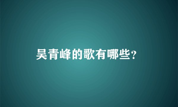 吴青峰的歌有哪些？
