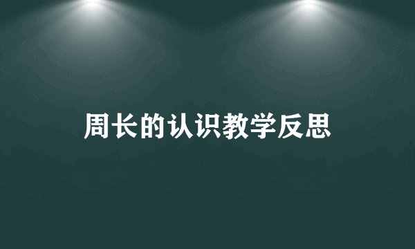 周长的认识教学反思
