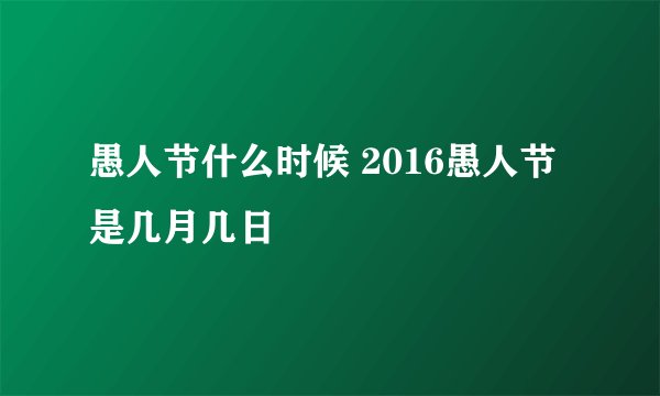 愚人节什么时候 2016愚人节是几月几日