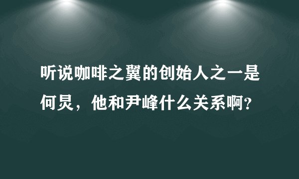 听说咖啡之翼的创始人之一是何炅，他和尹峰什么关系啊？