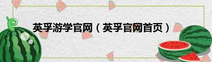 英孚游学官网（英孚官网首页）