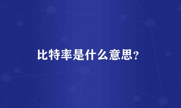 比特率是什么意思？