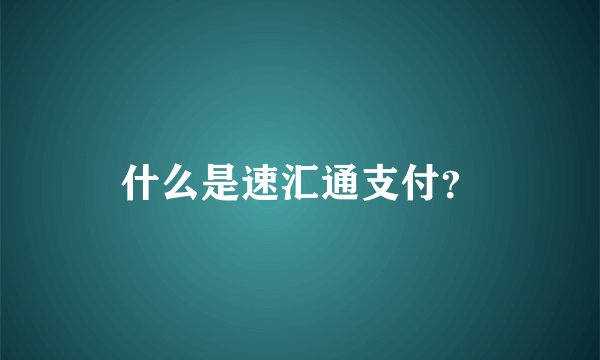 什么是速汇通支付？
