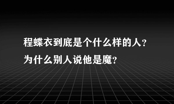 程蝶衣到底是个什么样的人？为什么别人说他是魔？