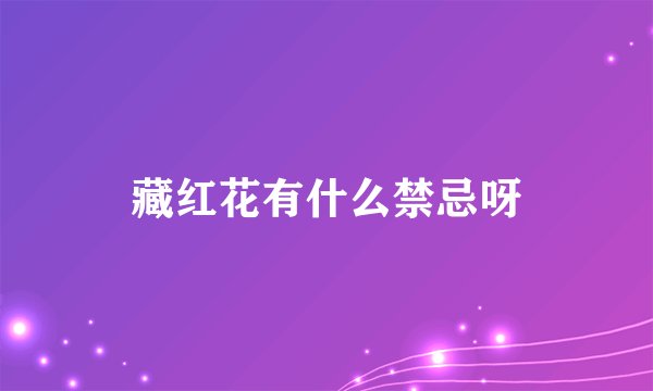 藏红花有什么禁忌呀