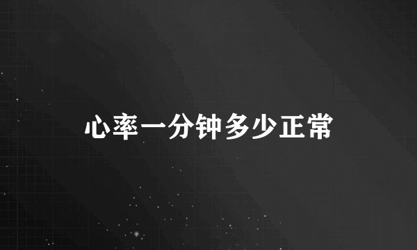 心率一分钟多少正常