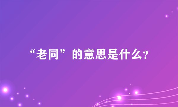 “老同”的意思是什么？