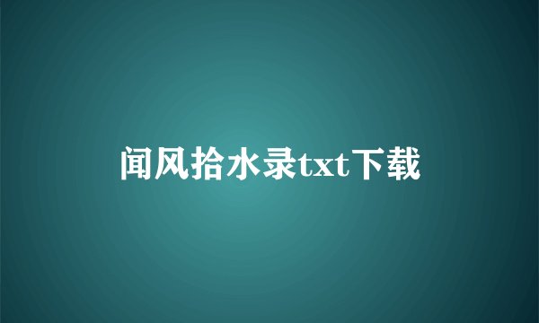 闻风拾水录txt下载