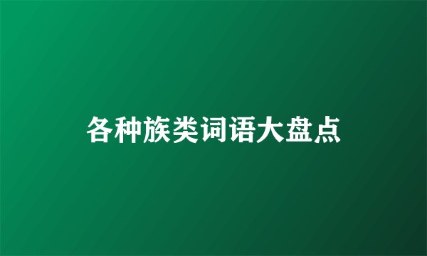各种族类词语大盘点