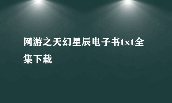 网游之天幻星辰电子书txt全集下载