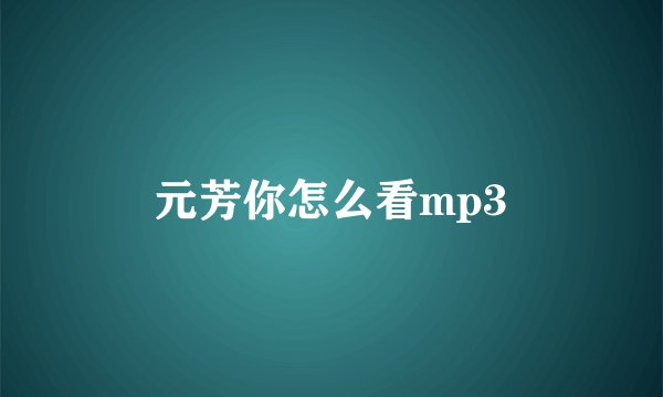 元芳你怎么看mp3