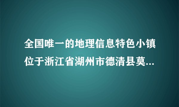 全国唯一的地理信息特色小镇位于浙江省湖州市德清县莫干山国家高新区内。小镇的地理信息产业仅用了4年时间，就从当初的零基础发展到目前的280多家相关企业，国内地理信息行业巨头纷纷在此设立子公司。完成1～2题。