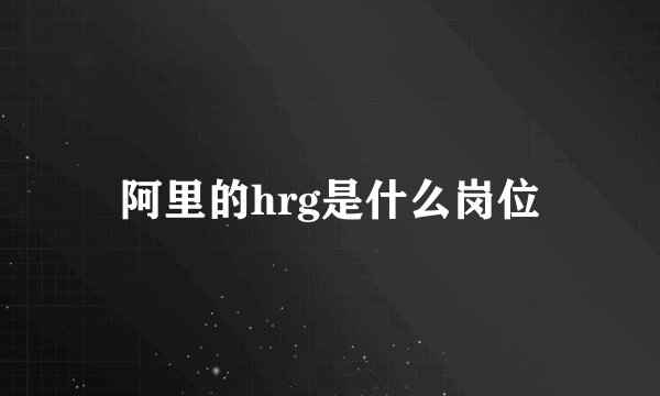 阿里的hrg是什么岗位